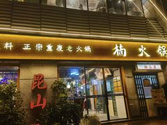 -楠火锅(昆山金鹰店)