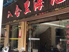 门面-八合里牛肉火锅(八合里总店)