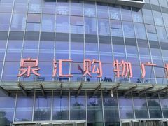 -泉汇购物广场(大沽南路店)