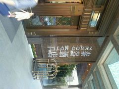 android_upload_pic-泰谷酒店·太古码头闽菜自助餐厅