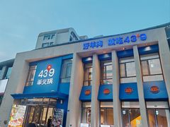 -蒙都43°9羊火锅·赤峰美食(桥北店)