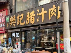 -樊记腊汁肉(竹笆市总店)