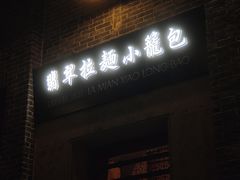 -翡翠拉面小笼包(岭南新天地店)