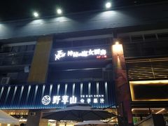 门面-野萃山·潮汕厚果汁(十亩地店)