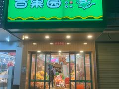 门面-百果园PAGODA(南沙路店)