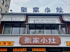 -张家小灶(东城店)