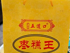 -五道口枣糕王(成府路店)