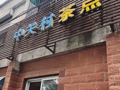 门面-中关村茶点