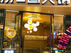 门面-捞三国火锅(吾悦广场店)