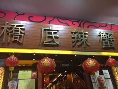 -桥底辣蟹(谢斐道店)