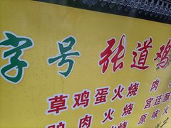 菜单-老字号张道鸡火烧