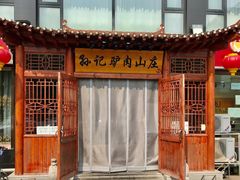 门面-孙记驴肉山庄(李桥店)