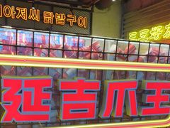 -大头叔烤鸡爪·朝鲜族烤串(天池路店)