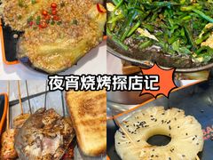 -宝记烧烤·碳锅羊肉·羊蝎子火锅·夜食社(文体路创始店)