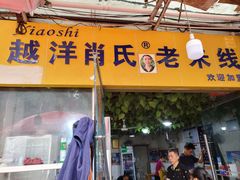 门面-越洋肖氏老米线(杨家坪店)