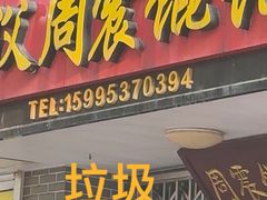 -周震馄饨