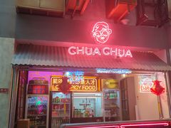 门面-王歘歘·chuǎ火锅(五道营店)
