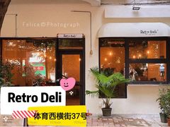 -Retro Deli 茶泡饭