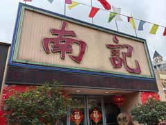 -寻味顺德·南记酒家·传统顺德菜·鱼生(广源路店)