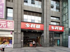 门面-乡村基(双元大道店)