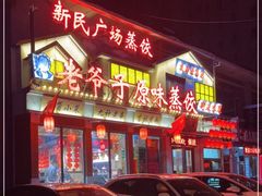 -老爷子原味蒸饺(总店)