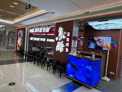 -鱼酷活鱼烤鱼(沈阳大悦城店)