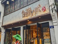 -佳藕天成(南宋御街店)
