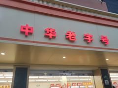 -老同盛(昌里路店)