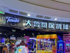 -大鲁阁保龄球(苏州园区店)