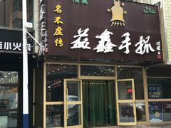 门面-清真益鑫羊肉手抓馆(南大街店)