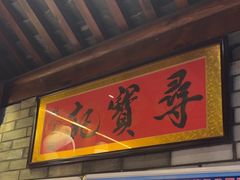 -寻宝记绍兴菜(鲁迅路店)