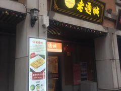 门面-老通城豆皮大王(吉庆街店)