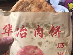 -安工大饼庞家肉饼
