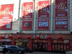 -沈阳大商千盛购物中心有限公司(长江街店)