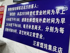 -汪家馄饨(集庆路店)
