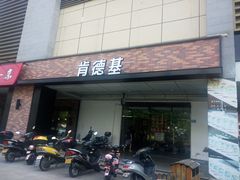 门面-肯德基(汇腾店)