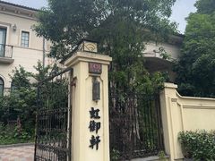 -虹御轩·传承江浙菜(虹桥店)