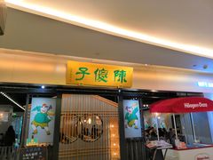 门面-陈傻子餐厅(世纪都会店)