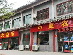 -中原农家乐(中原饭店)