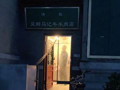 -马记牛羊肉店(豆瓣胡同店)