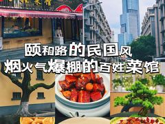 -雅酌园·烟火南京菜(颐和路店)