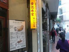 门面-金记冰室(霎东街店)