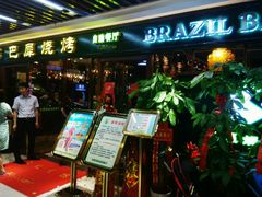 -巴犀烧烤(新崇光店)
