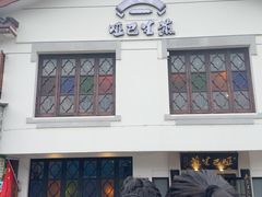 -哑巴生煎(临顿路店)