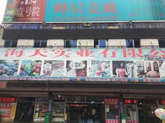 -海天市场(淮河路店)