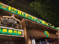 门面-巴依老爷·新疆美食(上城区天城路店)