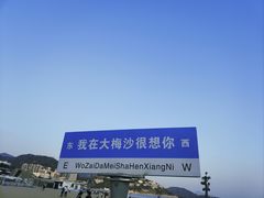 -大梅沙海滨公园