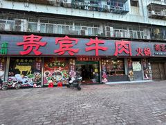 -贵宾牛·潮汕牛肉火锅(珠池总店)