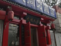 门面-韩师傅老大同刀削面(北苑路店)