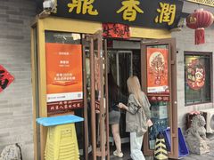 -鼎香润(德胜门内店)